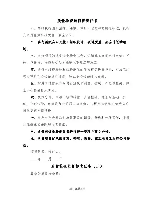 质量检查员目标责任书（二篇）