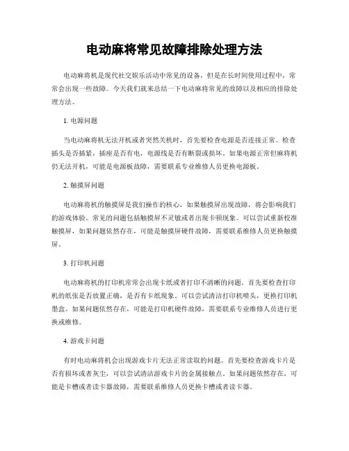 电动麻将常见故障排除处理方法