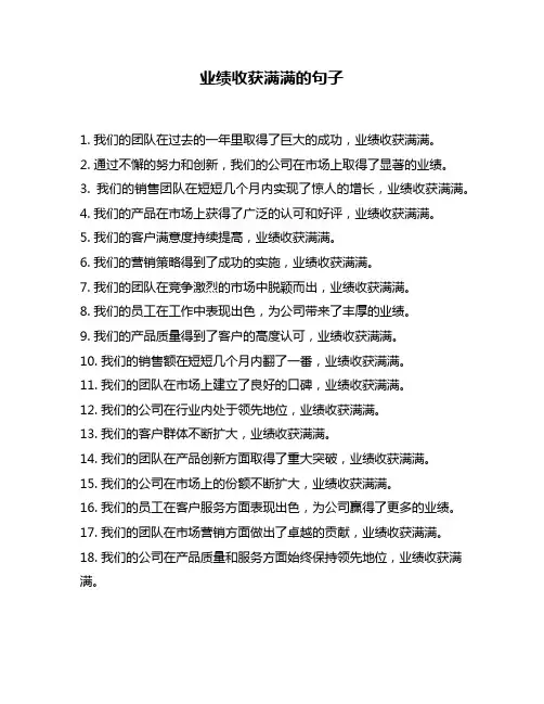 业绩收获满满的句子