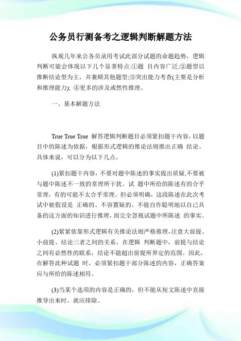 公务员行测备考之逻辑判断解题方法.doc