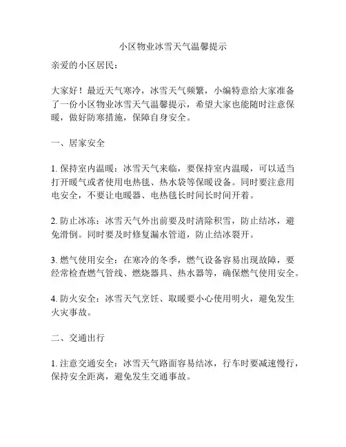 小区物业冰雪天气温馨提示
