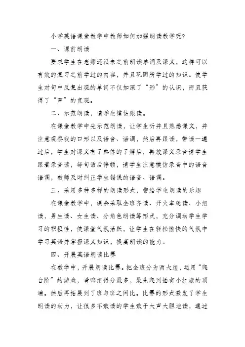 小学英语课堂如何加强朗读教学