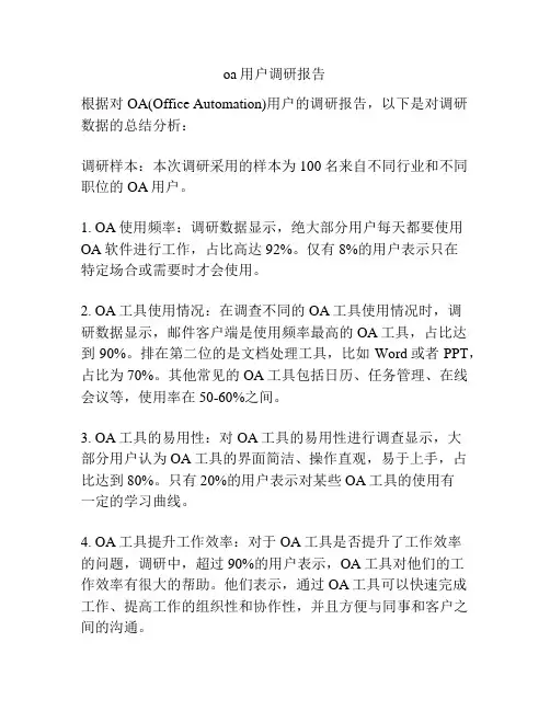 oa用户调研报告