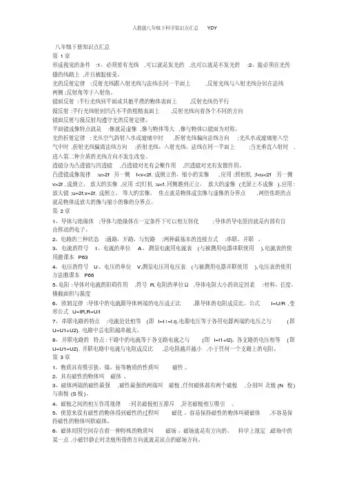 人教版八年级下科学知识点汇总YDY
