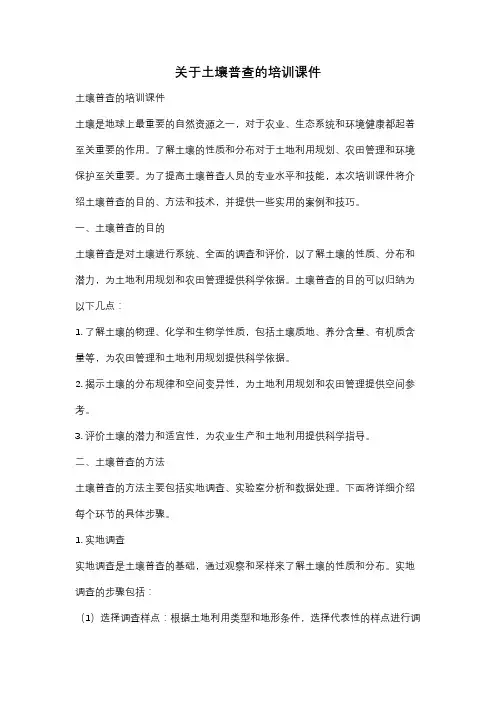 关于土壤普查的培训课件
