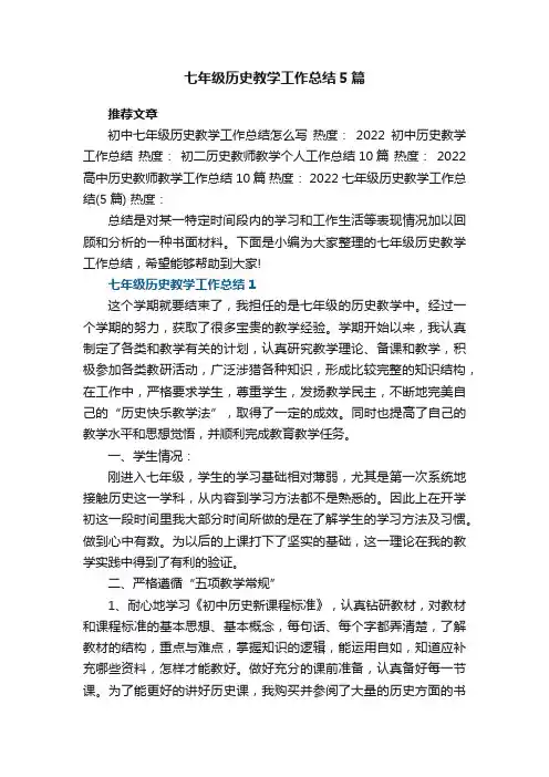 七年级历史教学工作总结范文5篇