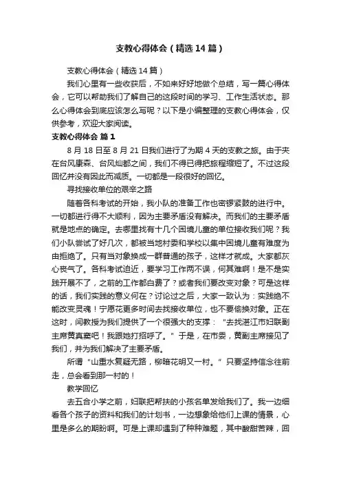 支教心得体会（精选14篇）