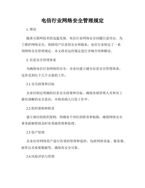 电信行业网络安全管理规定
