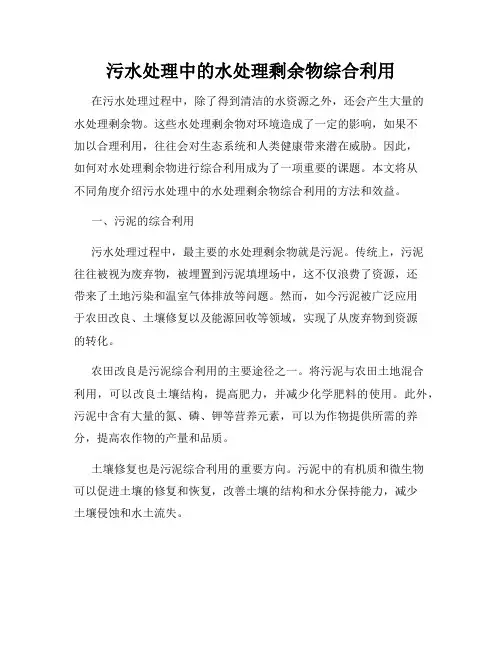 污水处理中的水处理剩余物综合利用