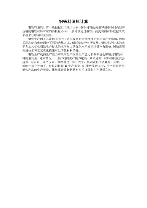 钢铁料消耗计算
