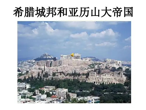人教部编版九年级上册历史课件9.4希腊城邦和亚历山大帝国(共24张PPT)