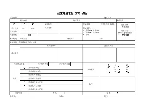 抗紫外线老化(UV)试验