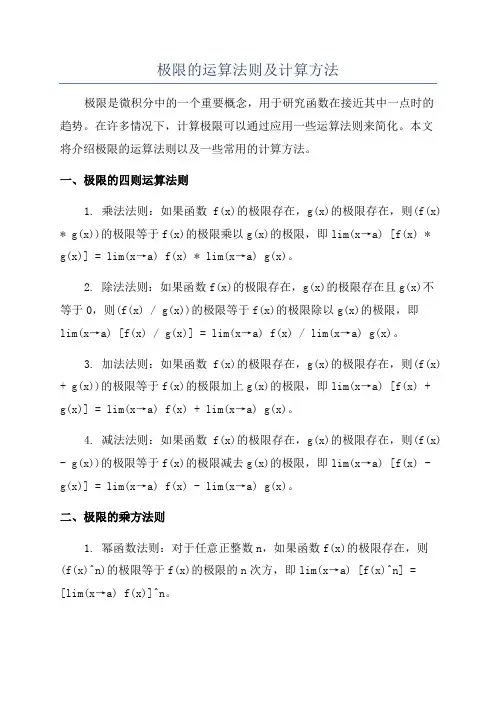 极限的运算法则及计算方法