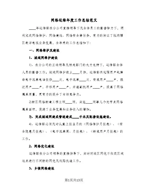 网络运维年度工作总结范文（5篇）
