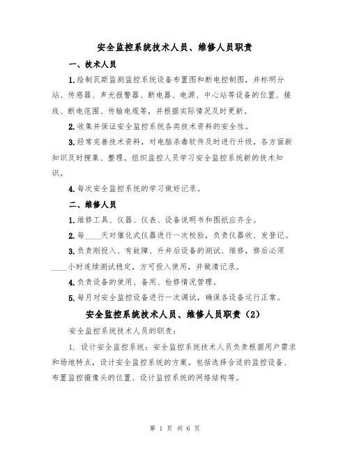 安全监控系统技术人员、维修人员职责(5篇)