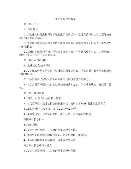 生化实验教案