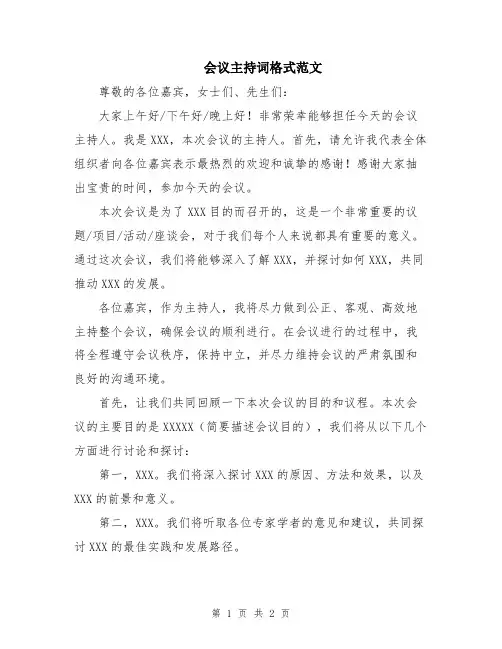 会议主持词格式范文
