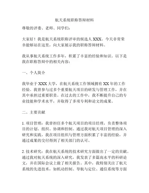 航天系统职称答辩材料