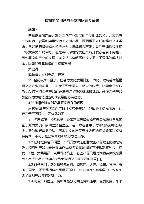 博物馆文创产品开发的问题及策略