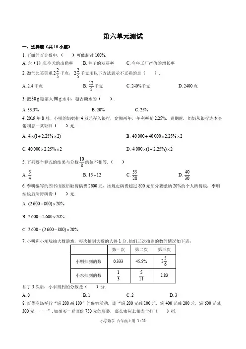 (苏教版)小学数学六年级上册 第六单元 百分数测试【含答案】