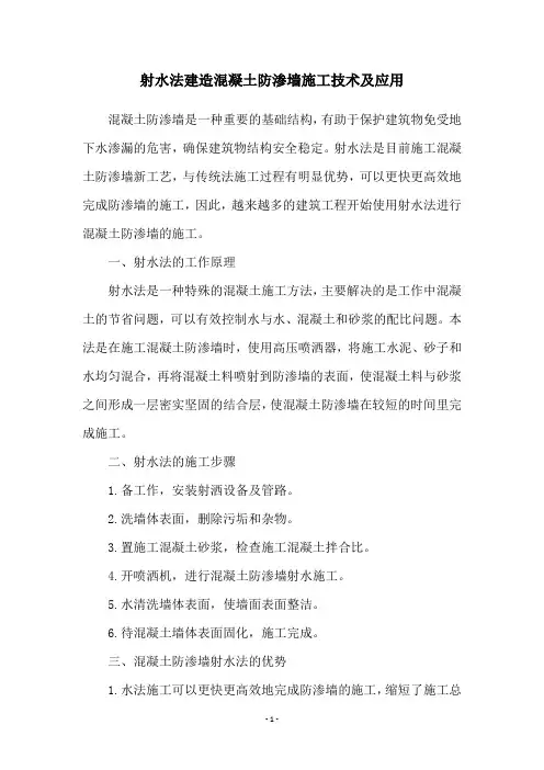 射水法建造混凝土防渗墙施工技术及应用