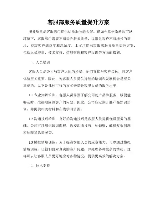 客服部服务质量提升方案