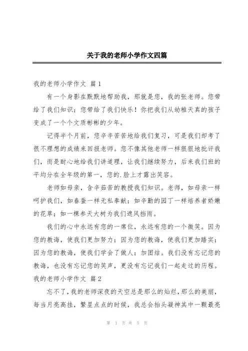 关于我的老师小学作文四篇