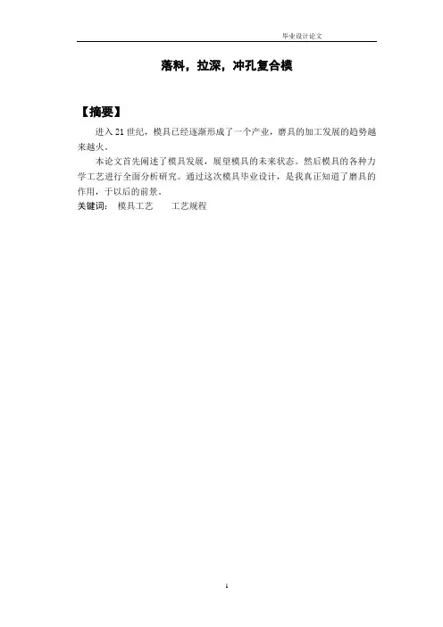 模具毕业设计71落料拉深冲孔复合模设计