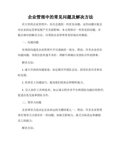 企业管理中的常见问题及解决方法