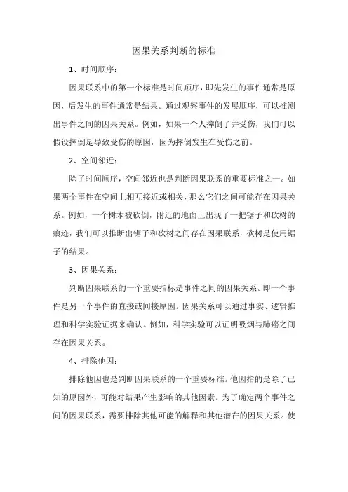 因果关系判断的标准