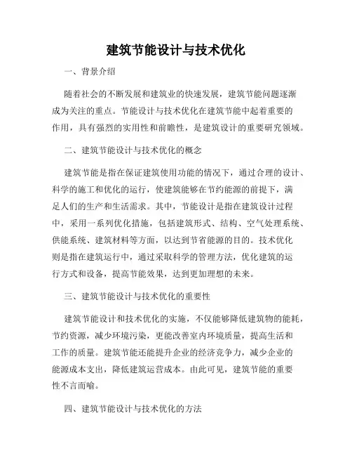 建筑节能设计与技术优化