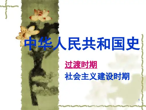 中华人民共和国史(课堂PPT)