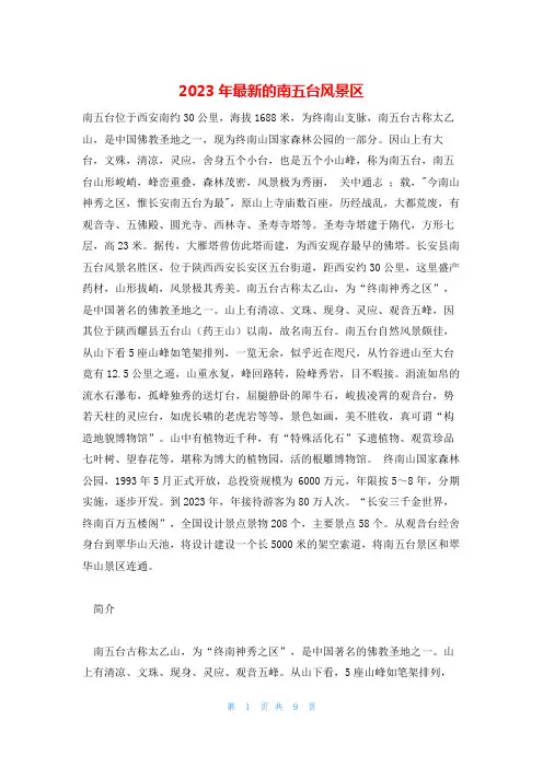 2023年最新的南五台风景区