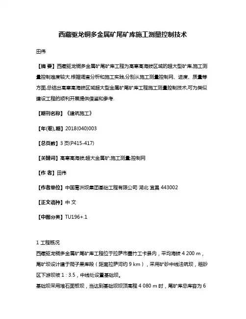 西藏驱龙铜多金属矿尾矿库施工测量控制技术