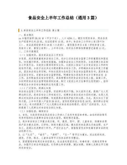 食品安全上半年工作总结(通用3篇)