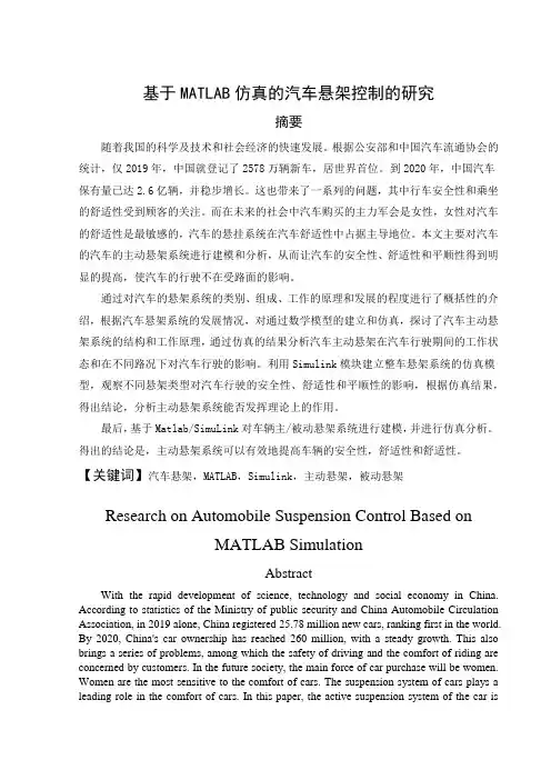 基于MATLAB仿真的汽车悬架控制研究-车辆工程专业