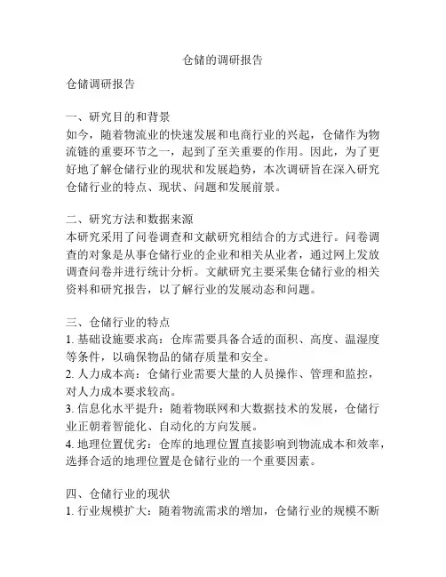 仓储的调研报告