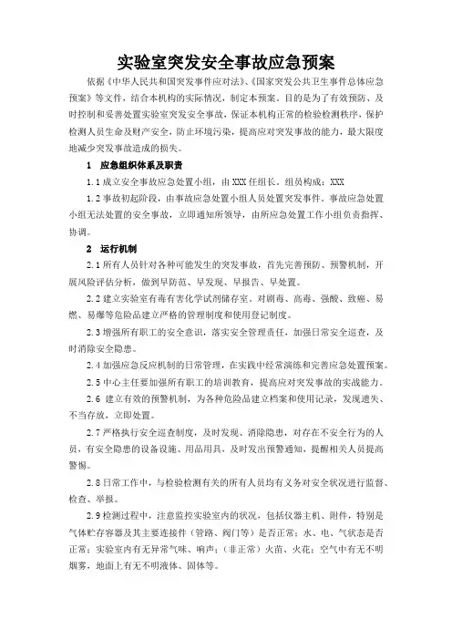 实验室应急预案