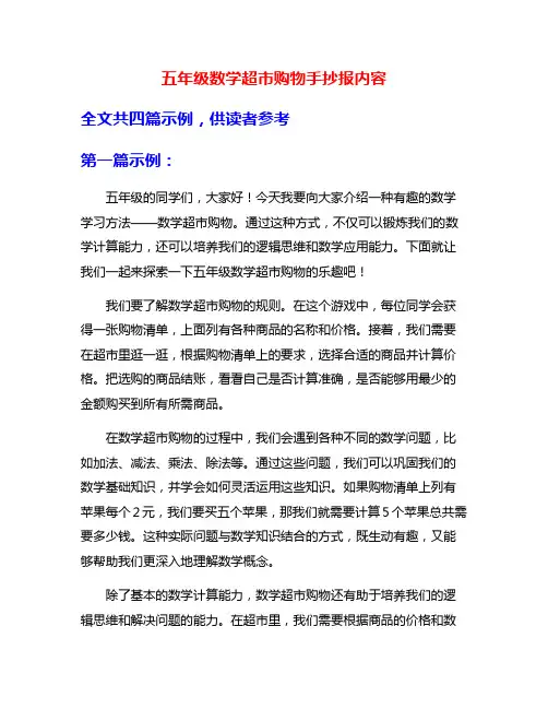 五年级数学超市购物手抄报内容