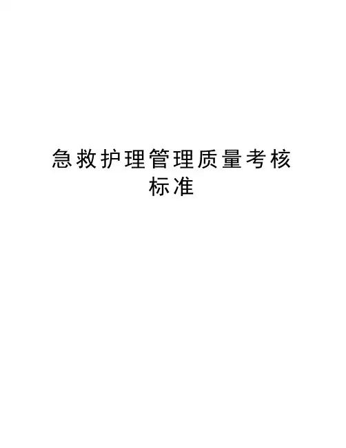 急救护理管理质量考核标准