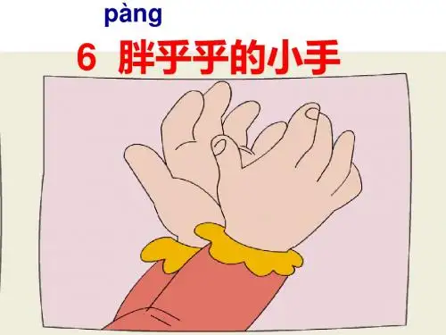 胖乎乎的小手ppt课件