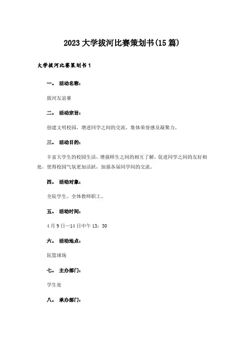 2023大学拔河比赛策划书(15篇)_1