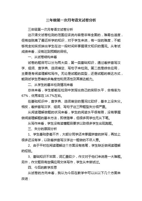 三年级第一次月考语文试卷分析