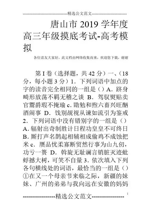 唐山市2019学年度高三年级摸底考试-高考模拟