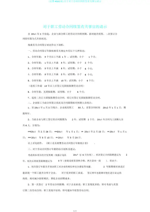 (完整word版)关于员工劳动合同续签有关事宜请示