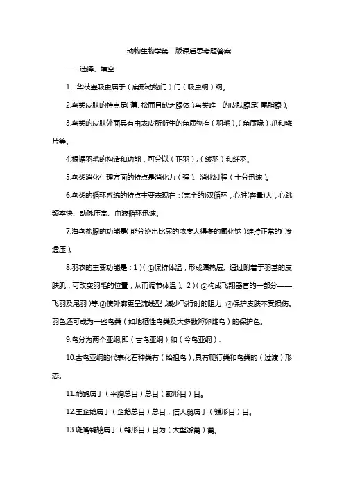 动物生物学第二版课后思考题答案