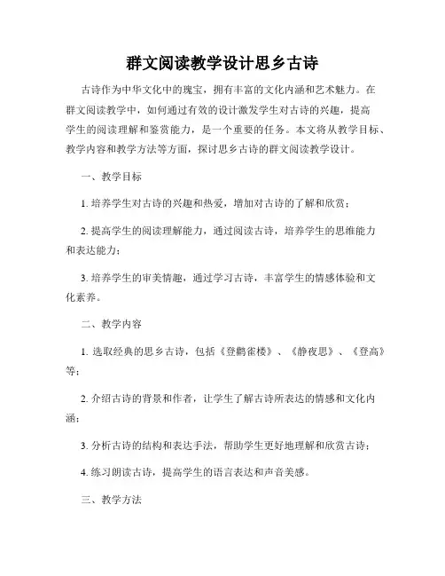 群文阅读教学设计思乡古诗