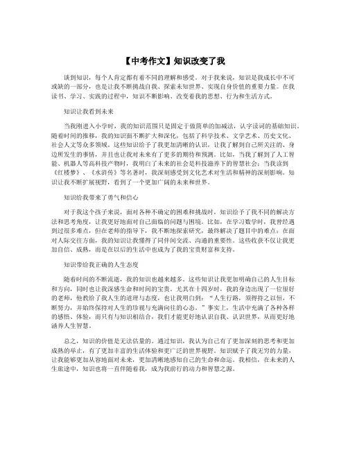 【中考作文】知识改变了我