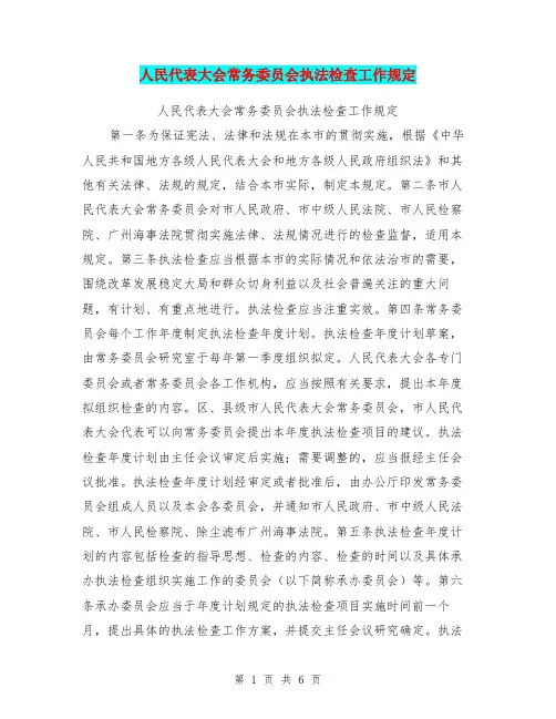 人民代表大会常务委员会执法检查工作规定