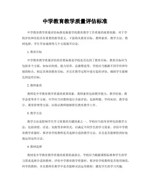 中学教育教学质量评估标准